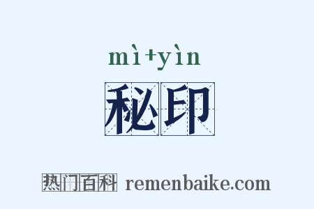 秘印是什么意思的图片